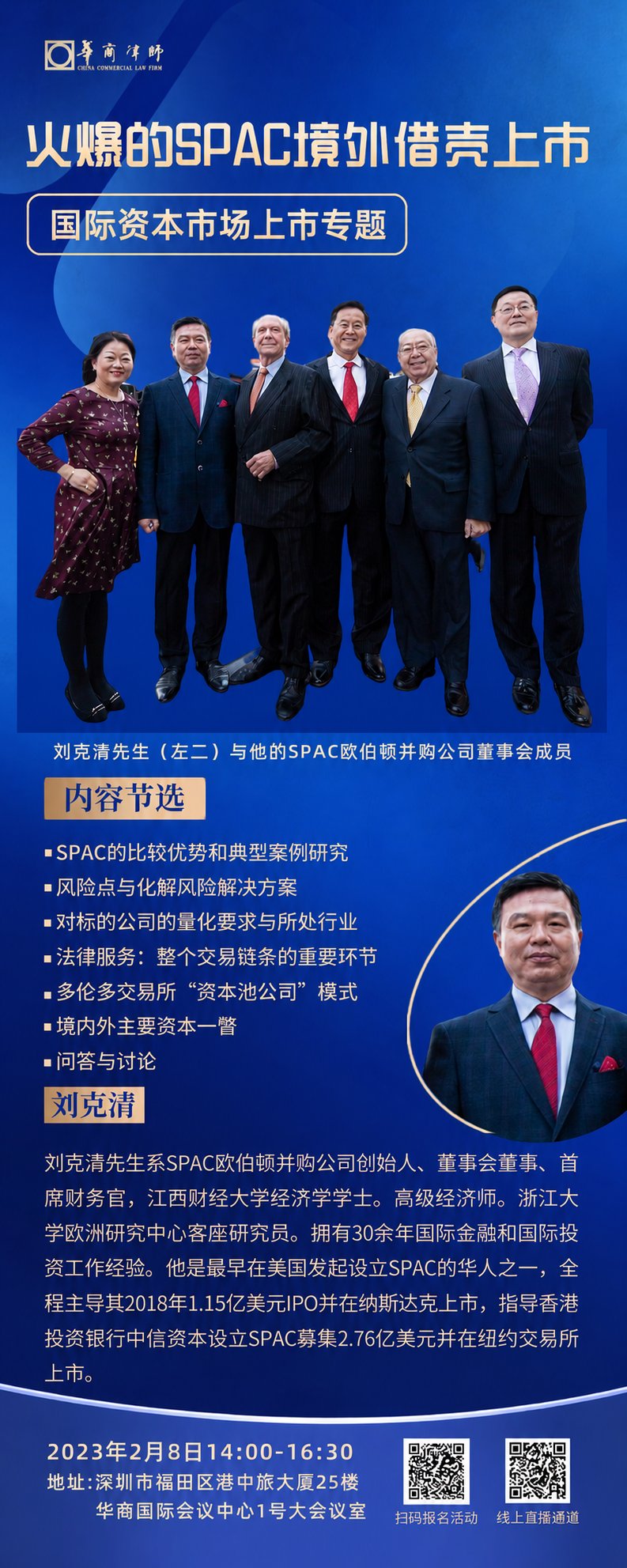刘克清先生应邀在华商律师事务所深圳总部演讲